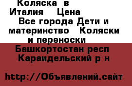 Коляска 3в1 cam pulsar(Италия) › Цена ­ 20 000 - Все города Дети и материнство » Коляски и переноски   . Башкортостан респ.,Караидельский р-н